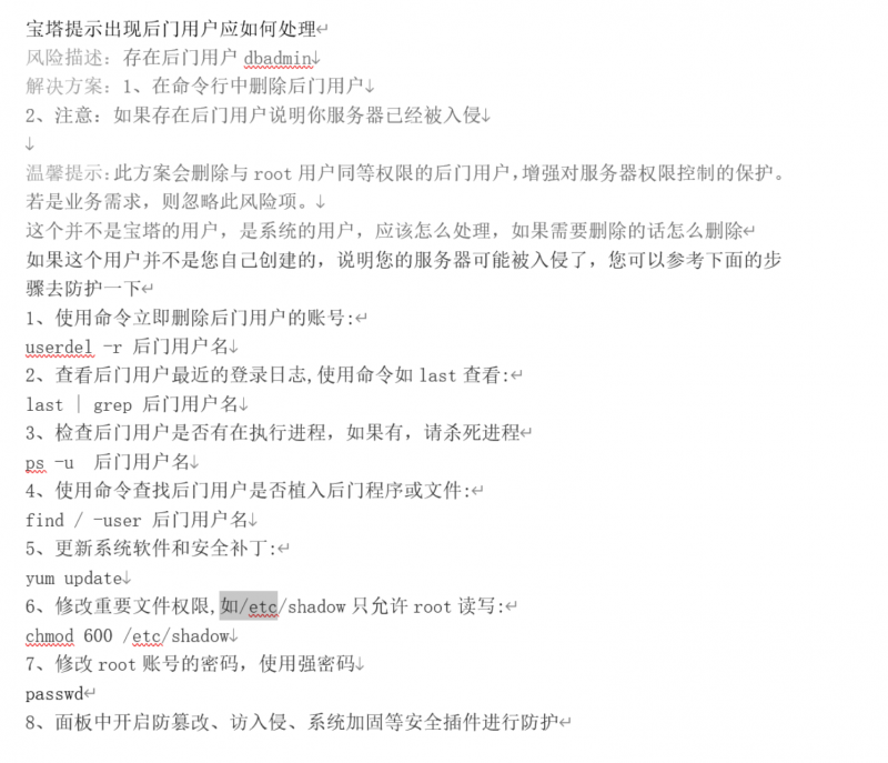 寶塔提示出現后門用戶應如何處理 - 小浪云數據