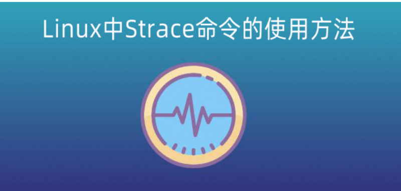 Linux服務(wù)器中使用Strace命令跟蹤程序的執(zhí)行情況 - 小浪云數(shù)據(jù)