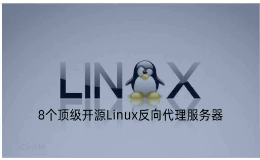 8大頂級開源Linux反向代理服務器推薦