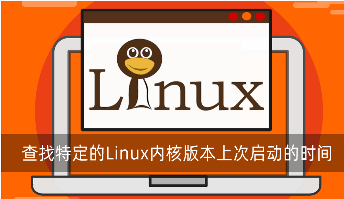 查找特定的Linux內核版本的最后啟動時間