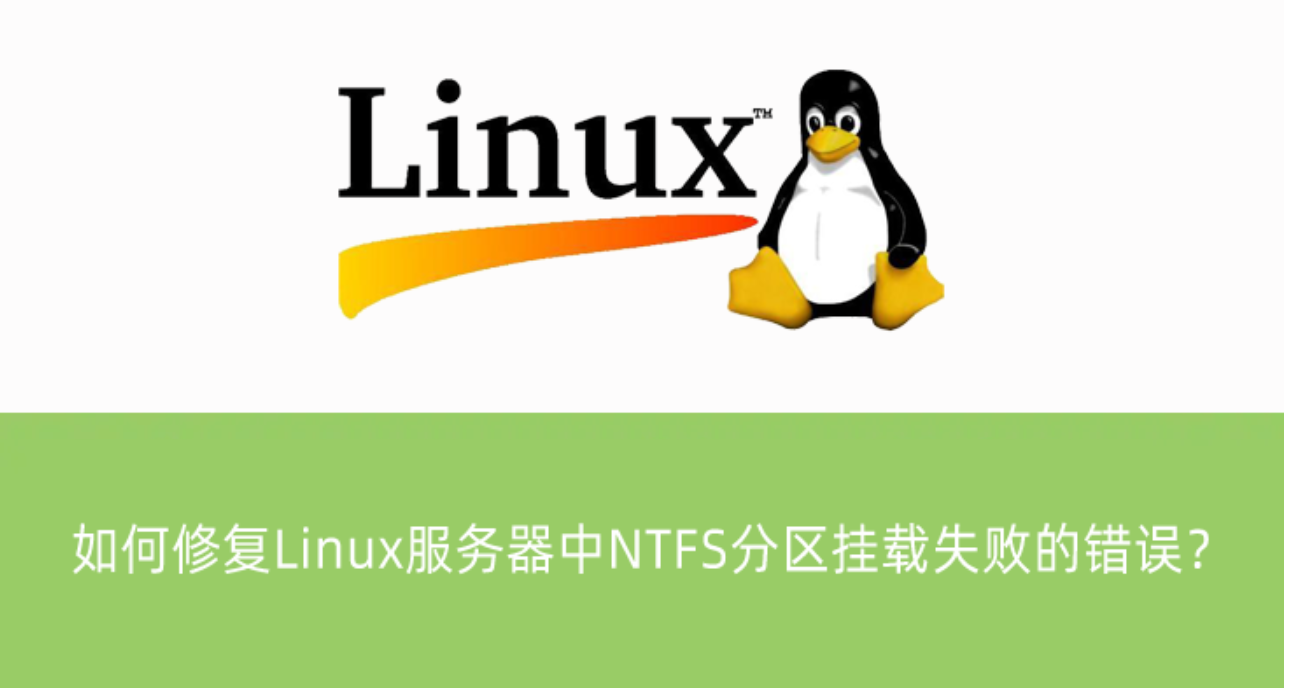 修復Linux服務器中NTFS分區掛載失敗的錯誤？