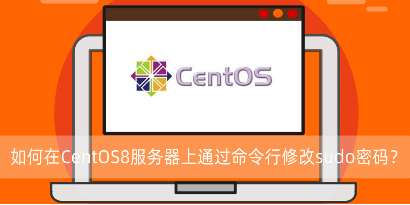 在CentOS8服務器上通過命令行修改sudo密碼？ - 小浪云數據