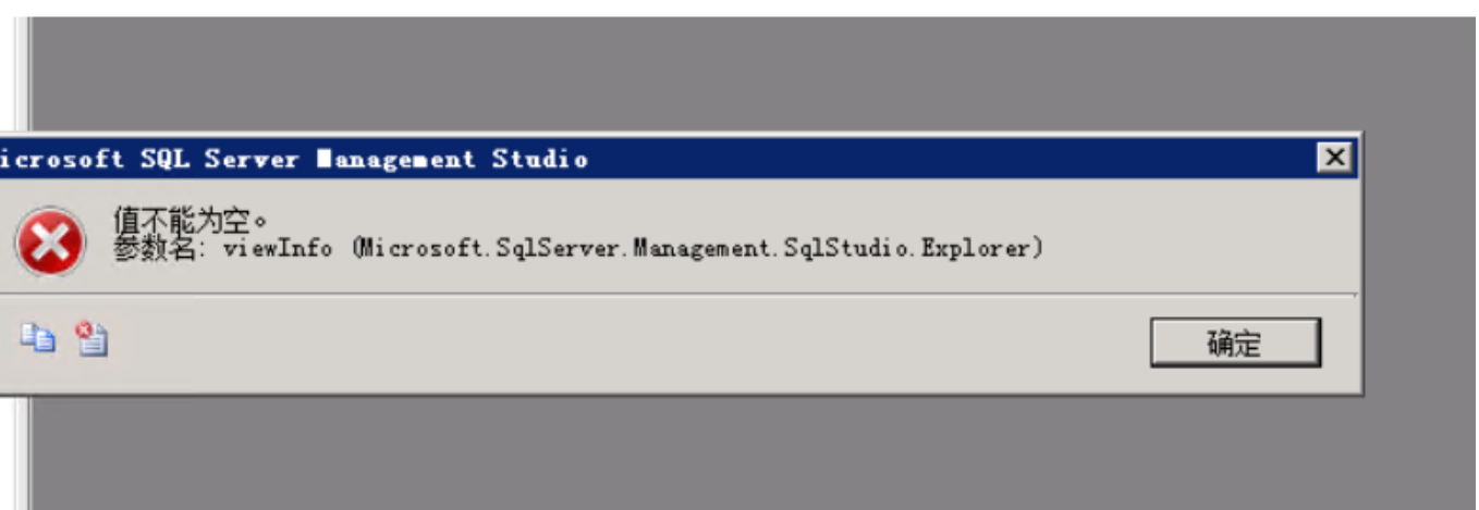 SQL serve報錯：值不能為空。 參數名 viewInfo{Microsoft.SqlServer.Management.SqlStudio.Expl} - 小浪云數據