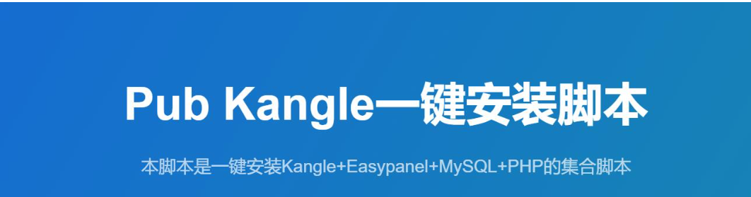 Linux版Kangle集成環(huán)境免一鍵安裝腳本 - 小浪云數(shù)據(jù)