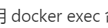 Docker復制現有容器的實現方法