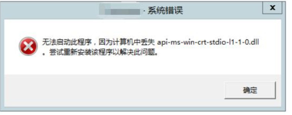 服務(wù)器報(bào)錯(cuò)丟失API-MS-WIN-CRT-STDIO-L1-1-0.DLL