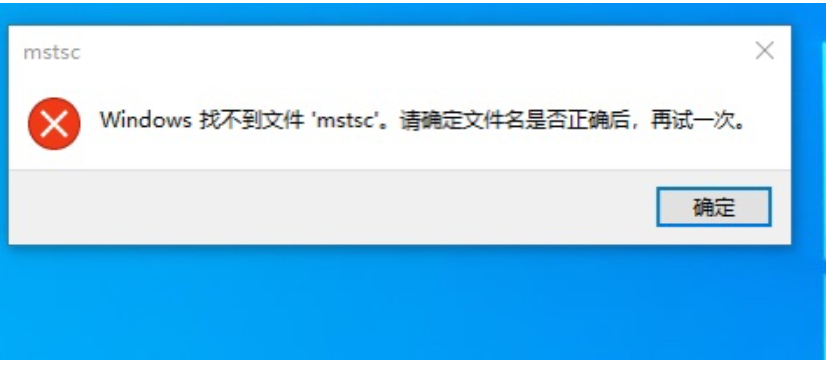 云服務(wù)器Windows系統(tǒng)找不到文件mstsc